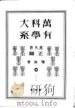万有科学大系  正篇  第十卷（昭和7年04月 PDF版）