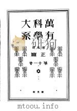 万有科学大系 正篇 第十一卷 昭和7年02月 PDF电子版封面 仲摩照久编辑