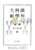 万有科学大系  续篇  第十六卷（昭和6年10月 PDF版）