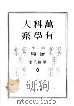 万有科学大系  续篇  第十八卷（昭和7年12月 PDF版）