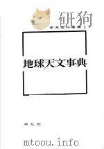 地球天文事典（昭和33年02月 PDF版）