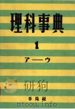 理科事典  第一卷  （第二版）（昭和31年01月第2版 PDF版）