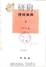 理科事典  第二卷  （第二版）（昭和30年12月第2版 PDF版）
