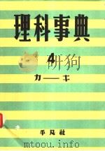 理科事典 第四卷 (第二版) 昭和30年12月第2版 PDF电子版封面 下中弥三郎编