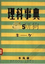理科事典  第五卷  （第二版）（昭和30年11月第2版 PDF版）