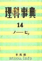 理科事典  第十四卷  （第二版）（昭和30年11月第2版 PDF版）