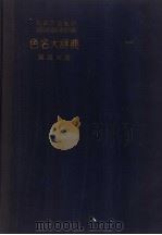 色名大辞典 解说の部 昭和29年12月 PDF电子版封面 和田三造编