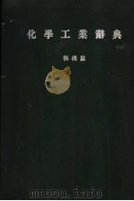 化学工业辞典  无机篇  （第二版）（昭和35年11月第2版 PDF版）