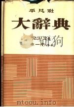 大辞典  第二十三卷（昭和29年01月 PDF版）