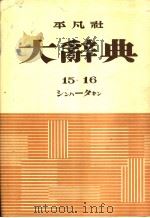 大辞典  第二十四卷（昭和29年01月 PDF版）