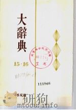 大辞典  第十五卷（昭和28年10月 PDF版）