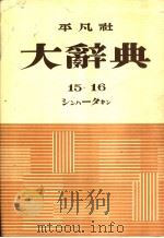 大辞典  第十六卷（昭和28年10月 PDF版）