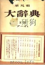 大辞典  第二卷（昭和28年04月 PDF版）