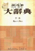 大辞典 第七卷 昭和28年07月 PDF电子版封面 下中弥三郎编