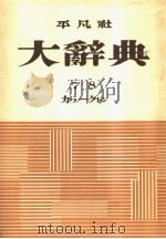 大辞典  第八卷（昭和28年07月 PDF版）