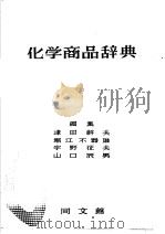 化学商品辞典（昭和29年09月 PDF版）