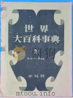 世界大百科事典  21（1958年08月第1版 PDF版）