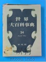世界大百科事典 24 1958年05月 PDF电子版封面 下中弥三郎