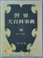 世界大百科事典  28（1958年09月 PDF版）