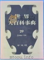 世界大百科事典 29 1958年10月 PDF电子版封面 下中弥三郎
