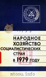 НАРОДНОЕ ХОЗЯЙСТВО СОЦИАЛИСТИЧЕСКИХ СТРАН В 1979 ГОДУ 1980 PDF电子版封面