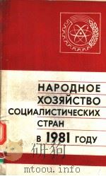 НАРОДНОЕ ХОЗЯЙСТВО СОЦИАЛИСТИЧЕСКИХ СТРАН В 1981 ГОДУ 1982 PDF电子版封面