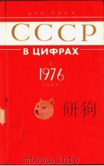 СССР В ЦИФРАХ 1976 1977 PDF电子版封面