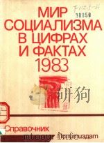 МИР СОЦИАЛИЗМА В ЦИФРАХ И ФАКТАХ 1983 1984 PDF电子版封面