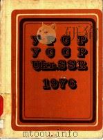 УКРАЧНСЬКА РСР УКРАИНСКАЯ ССР UKRAINIAN SSR 1976 1977 PDF电子版封面