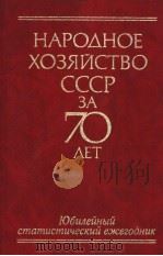 НАРОДНОЕ　ХОЗЯЙСТВО　СССР　3А　70　ЛЕТ（ PDF版）