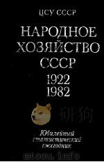 НАРОДНОЕ ХОЗЯЙСТВО СССР 1922-1982 1982 PDF电子版封面