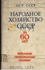 НАРОДНОЕ　ХОЗЯЙСТВО　СССР　3А　60　ЛЕТ（1977 PDF版）