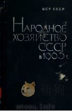 НАРОДНОЕ ХОЗЯЙСТВО СССР В 1965 Г 1966 PDF电子版封面