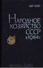 НАРОДНОЕ ХОЗЯЙСТВО СССР В 1984 Г 1985 PDF电子版封面