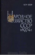 НАРОДНОЕ ХОЗЯЙСТВО СССР В 1974 Г 1975 PDF电子版封面