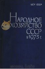 НАРОДНОЕ　ХОЗЯЙСТВО　СССР　В 1975　Г   1976  PDF电子版封面     