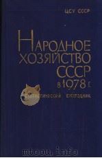 НАРОДНОЕ ХОЗЯЙСТВО СССР В 1978 Г 1979 PDF电子版封面