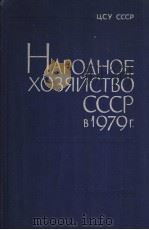 НАРОДНОЕ ХОЗЯЙСТВО СССР В 1979 Г 1980 PDF电子版封面