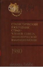 СТАТИСТИЧЕСКИЙ ЕЖЕГОДНИК СТРАН-ЧЛЕНОВ СОВЕТА ЭКОНОМИЧЕСКОЙ ВЗАИМОПОМОЩИ 1980 1980 PDF电子版封面