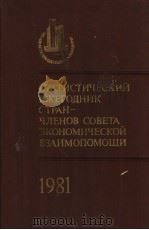 СТАТИСТИЧЕСКИЙ ЕЖЕГОДНИК СТРАН-ЧЛЕНОВ СОВЕТА ЭКОНОМИЧЕСКОЙ ВЗАИМОПОМОЩИ 1981 1981 PDF电子版封面
