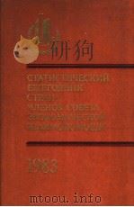 СТАТИСТИЧЕСКИЙ ЕЖЕГОДНИК СТРАН-ЧЛЕНОВ СОВЕТА ЭКОНОМИЧЕСКОЙ ВЗАИМОПОМОЩИ 1983 1983 PDF电子版封面