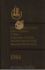 СТАТИСТИЧЕСКИЙ ЕЖЕГОДНИК СТРАН-ЧЛЕНОВ СОВЕТА ЭКОНОМИЧЕСКОЙ ВЗАИМОПОМОЩИ 1984 1983 PDF电子版封面