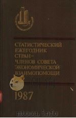 СТАТИСТИЧЕСКИЙ　ЕЖЕГОДНИК　СТРАН-ЧЛЕНОВ　СОВЕТА　ЭКОНОМИЧЕСКОЙ　ВЗАИМОПОМОЩИ 1987   1987  PDF电子版封面     
