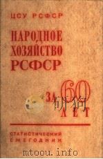 НАРОДНОЕ ХОЗЯЙСТВО РСФСР ЗА 60 ЛЕТ 1977 PDF电子版封面