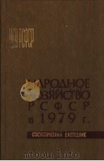 НАРОДНОЕ ХОЗЯЙСТВО РСФСР В 1979 Г 1980 PDF电子版封面