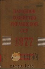НАРОДНОЕ ХОЗЯЙСТВО УКРАИНСКОЙ ССР 1977 1978 PDF电子版封面