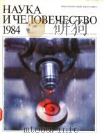МЕЖДУНАРОДНЫЙ ЕЖЕГОДНИК НАУКА ц ЧЕЛОВЕЧЕСТВО 1984 1984 PDF电子版封面