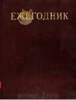 ЕЖЕГОДНИК БОЛЫШОЙ СОВЕТОКОЙ ЭНЦИКЛОЦЕДИИ 1987 1987 PDF电子版封面