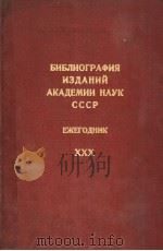 БИБЛИОГРАФИЯ ИЗДАНИЙ АКАДЕМИИ НАУК СССР ЕЖЕГОДНИК XXX 1985 PDF电子版封面