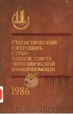 СТАТИСТИЧЕСКИЙ　ЕЖЕГОДНИК　СТРАН-ЧЛЕНОВ　СОВЕТА　ЗКОНОМИЧЕСКОЙ　ВЗАИМОПОМОЩИ 　1986   1986  PDF电子版封面     